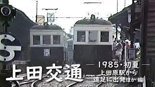 上田交通 別所線　─ 1985／昭和60年・初夏 ─　上田原駅から遠足に出発ほか 編