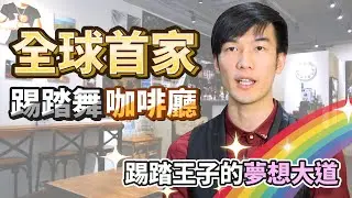 全球首家踢踏舞+咖啡廳在台灣！踢踏王子的夢想大道