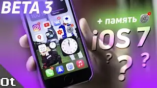 iOS 14 Beta 3 &mdash; APPLE ВЕРНУЛА iOS 7 (Public Beta 2)
