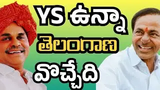 YS బతికుంటే తెలంగాణ వొచ్చేదా? | YSR vs KCR | Telangana Agitation | KCR | fidaa news 