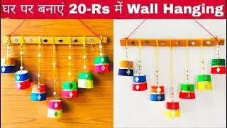 Unique Paper Cup Wall Hanging || Paper Cup Craft Ideas