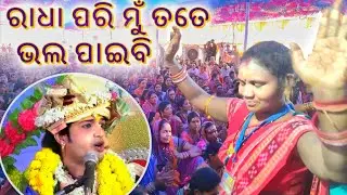 RADHA PARI MU TATE VALA PAIBI II AJIT DAS PARAYAN ULBA #ajitdas #parayan #radha Ajit Das Bhajan