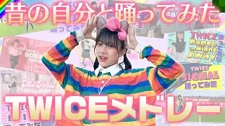 【TWICEメドレー】小さい頃の自分と一緒に踊ってみた♪【完全再現】