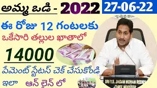 Jagananna Amma Vodi Payment Status Online 2022 Telugu#jaganannaammavodi#ammavodistatus#teluguyoutub