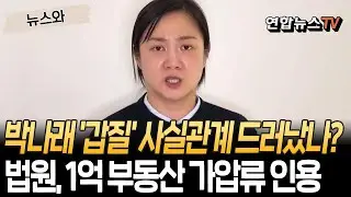 박나래 '갑질' 사실관계 드러났나?…법원, 1억 부동산 가압류 인용 [뉴스와] / 연합뉴스TV(YonhapnewsTV)