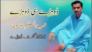 Dohre He Dohre ||New Saraiki Dohre 2026 ||Abdul Hakim Taunsvi 