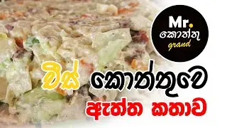 Mr.Kottu Cheese Kottu ඇත්ත කතාව 🧐| Cheese Kottu Review |  Mr Kottu Grand | Food Review Sinhala