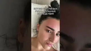 Как косметолог неправильно поставил ботокс😡
