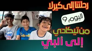 رحلتنا إلى كيرلا - اليوم التاسع - من تيكادي إلى ألبي