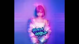 씨잼 (C JAMM) - 원래 난 이랬나 (I Laugh Now) [Girl band Ver.] AI COVER