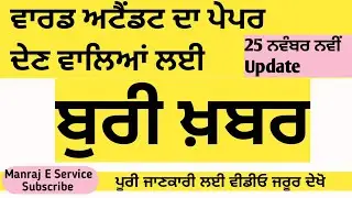 Bad News For Ward Attendant || Postponed Exam Date 2020 || Manraj E Service