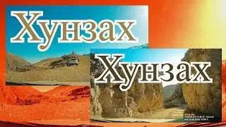 Хунзах. Горы. Серпантин. - Hunzah. The mountains. Serpentine.