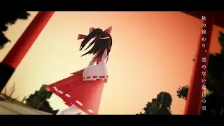 【東方MMD】色なき黄昏の失楽園