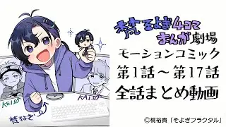『梵そよぎ4コマまんが劇場』モーションコミック 全話まとめ動画