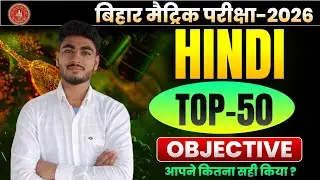HINDI TOP 50 VVI 🎯 objective /बिहार बोर्ड class 10th/ आपने कितना सही किया??? @skillSmart408