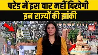 Kartavya Path पर नई झांकी की एंट्री, लेकिन इन राज्यों की झांकी गायब! | Republic Day Parade | N18V