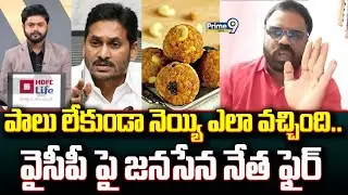 పాలు లేకుండా నెయ్యి ఎలా వచ్చింది.. వైసీపీ పై జనసేన నేత ఫైర్ | Prime Debate | Prime9 News
