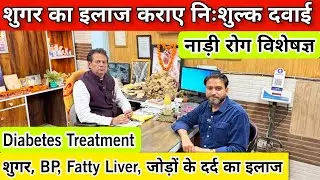 शुगर का आयुर्वेदिक इलाज | Diabetes Treatment By Dr. Ashok Mishra | Diabetes Home Remedies