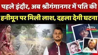 Crime News : पहले Indore, अब Sriganganagar में पति की Honeymoon पर मिली लाश, दहला देगी घटना | Latest