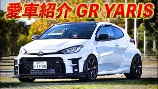 【愛車紹介】GRヤリス！驚くべき機能とは！？