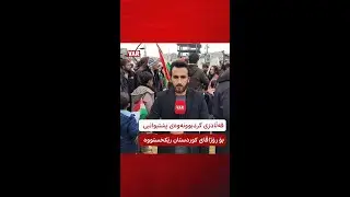 قەڵادزی گردبوونەوەی پشتیوانیی بۆ رۆژاڤای كوردستان رێكخستووە