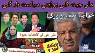 Walida Usman Dar sialkot se Election verses Khawaja Asif