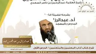 [1 / 4] الدرس الأول - دروس آداب المعلمين والمتعلمين - الشيخ عبدالرزاق البدر