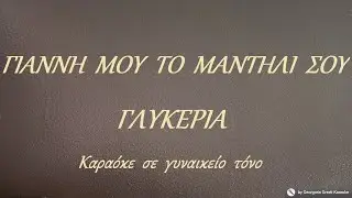 ΓΙΑΝΝΗ  ΜΟΥ  ΤΟ  ΜΑΝΤΗΛΙ  ΣΟΥ - ΓΛΥΚΕΡΙΑ (ΝΤΟ#) Καραόκε  σε  γυναικείο  τόνο