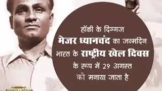 Major Dhyan Chand | Life & History | National Sports Day | Promo
