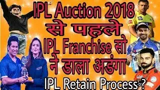 IPL Auction 2018: Franchises Stand Divided Over Player Retention Policy | Franchises vs BCCI ?