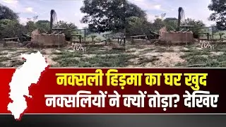 CG Naxal News : दहशत में नक्सली..नक्सली हिड़मा का घर खुद नक्सलियों ने तोड़ा। देखिए..