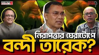 নিরাপত্তার ঘেরাটোপে বন্দী তারেক? | Hard Talk Bangla