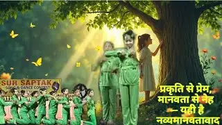 Neohumanism Song 7,, मैं पेड़ हूं Sur Saptak Dance Contest organised by Seva Dharma Mission at Tata