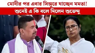 সিঙ্গুরে মোদীর পর এবার যাচ্ছেন মমতা! শুনেই এ কি বলে দিলেন শুভেন্দু, দেখুন | Suvendu Adhikari | BJP