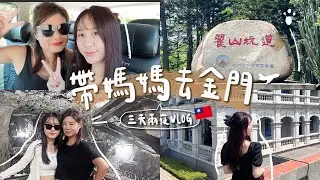 帶媽媽體驗奢華金門之旅🥂全程包車接送！隨行導遊、私人訂製行程也太適合帶長輩出遊😍寵媽特輯EP.2🎬ft.二毛旅行社【允熊Aya】
