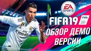 ОБЗОР ДЕМО ВЕРСИИ ФИФА 19 | FIFA 19 DEMO