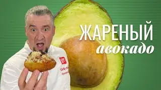 Хрустящий авокадо. Рецепт идеально подходящий для неспелых авокадо.