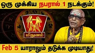 மிதுனம் - Feb 5 இது உங்களுக்கு நடக்கும்! | பிப்ரவரி மாத ராசிபலன் February matha palan - Mithunam