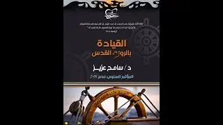 04  د.سامح عزيز - الشركة الفردية مع الله