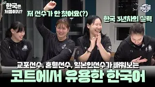 일본 선수, 교포 선수, 혼혈 선수가 배워보는 🏀농구 코트에서 유용한 한국어 표현🏀 [日本語字幕] [JAPANESE SUB]