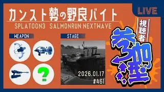 視聴者参加型！│【サーモンランNW】ハテナに中～長射程が来てほしいドンブラコ【Splatoon3】