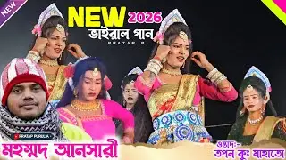 2026 সালের নতুন ভাইরাল গান 💥Tapan kumar mahato || Mohammad answari jhumur ||sokhi nach