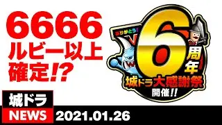 城ドラNEWS「ありがとう6周年！大感謝祭 情報解禁！」（2021/1/26公開）【城ドラ大好き倶楽部｜城とドラゴン公式】