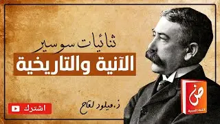 ثنائيات سوسير: الآنية والتاريخية