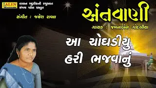 AA CHOGHADIYU HARI BHAJVANU | SANTWANI 07 | JAMUNABEN GODALIYA | SANT BHAJAN | LALEN MUSIC