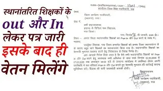 स्थानांतरित शिक्षकों के OUT और INको लेकर पत्र जारी | Bihar Teacher Tansfar News today 