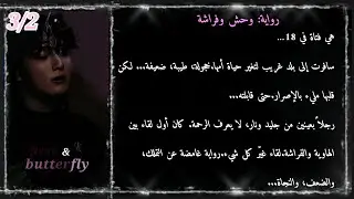 الفصل ٣/جزء٢ رواية: وَحْش وَفَرَاشَة. ﴿دارك رومانس﴾