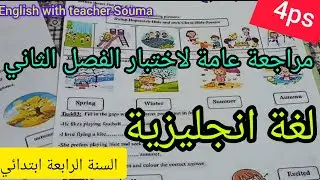 السنة الرابعة ابتدائي مراجعة عامة لاختبار الفصل الثاني لغة انجليزية