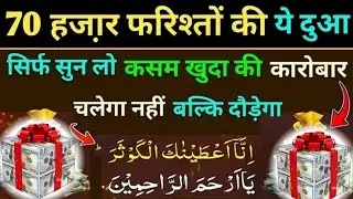 70 हज़ार फरिश्तों की ये दुआ 🤲 सुनलो 🙏 Dua E Hajat, कारोबार चलेगा नहीं दौड़ेगा 🤫 Dua for money 💰#dua 