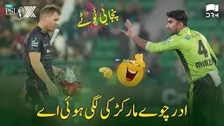 Funny PSL Azizi Totay | Lahore Qalandars vs Karachi Kings | 1st Inning| HBL PSL X | Match 32 | M3O1P